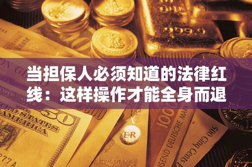 北京当担保人必须知道的法律红线：这样操作才能全身而退