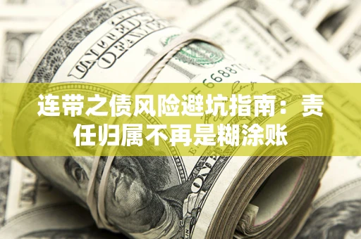 北京连带之债风险避坑指南：责任归属不再是糊涂账