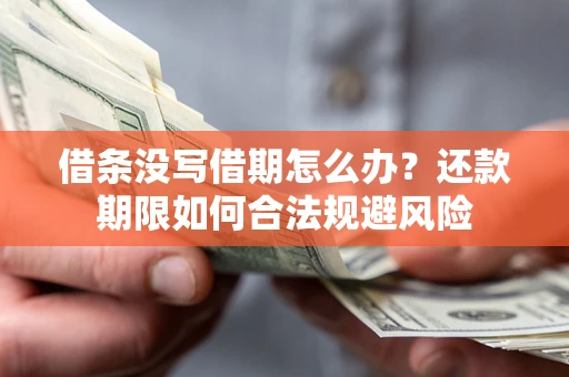 北京借条没写借期怎么办？还款期限如何合法规避风险