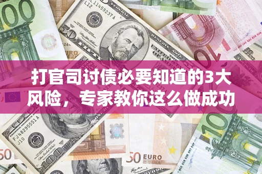 北京打官司讨债必要知道的3大风险，专家教你这么做成功率飙升