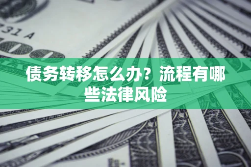 北京债务转移怎么办？流程有哪些法律风险